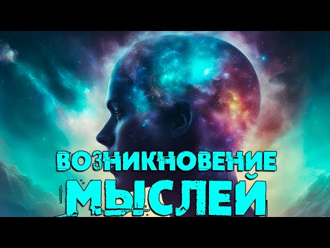 Возникновение мыслей |