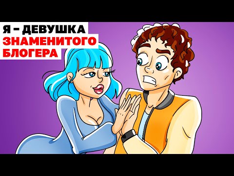 Видео: Я – Девушка Знаменитого Блогера | Анимированная История