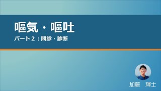 【NEURAL GP Network】嘔気・嘔吐　パート2　問診・診断