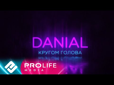 DANIAL - Кругом голова (Official Lyrics Video)