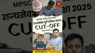 राज्यसेवा पूर्व परीक्षा निकाल जाहीर#MPSC #Rajyaseva2025 #MPSCResult #StateServiceExam #Mpscpre