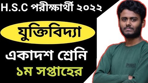 HSC Logic 1st Week Assignment 2022 ||এইচ এস সি ১ম সপ্তাহের যুক্তিবিদ্যা এসাইনমেন্ট সমাধান ২০২২