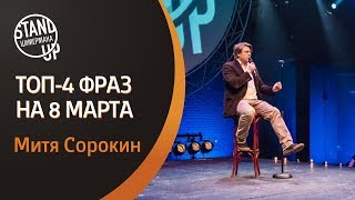 Стендап Цимермана - Митя Сорокин - Топ-4 фраз на 8 марта