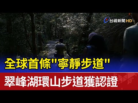 全球首條"寧靜步道" 翠峰湖環山步道獲認證