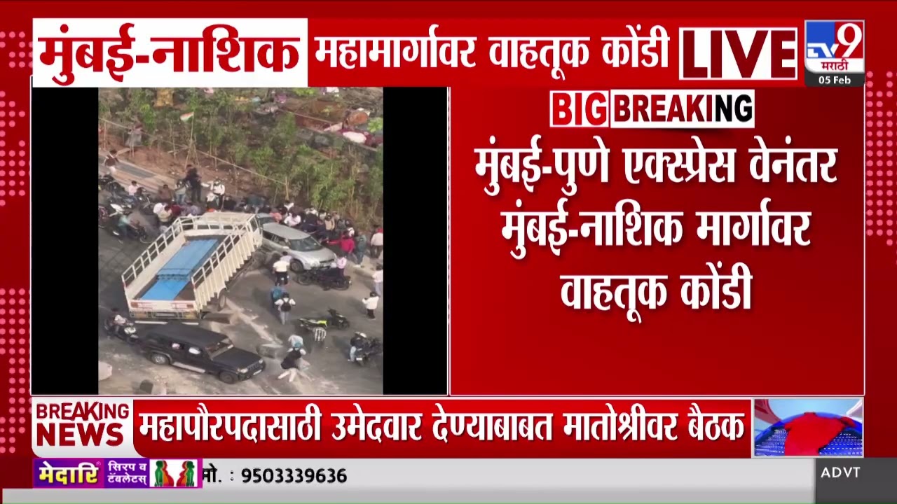Mumbai–Nashik Expressway Traffic | मुंबई-पुणे एक्स्प्रेस वेनंतर मुंबई-नाशिक मार्गावर वाहतूक कोंडी