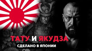 картинка: Тату и Якудза. Сделано в Японии.