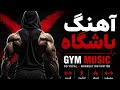 اهنگ باشگاه 🔥 موزیک بدنسازی و تمرین | آهنگ&zwnj;های انگیزشی باشگاه ۲۰۲۶ | Workout Music Mix