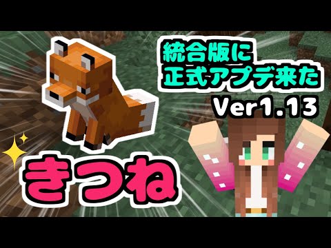 19 マイクラ Minecraft 統合版 34 正式アプデ来た 早速きつね探し 統合版1 13 Youtube