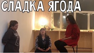 Сладка ягода - Трио ПТАШИЦА