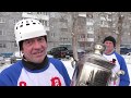 Орленок-2 - 30 лет спустя - Кубок Стэнли Дворовой Хоккейной Лиги