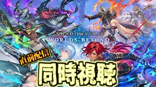あと5日でリリースされるビヨンド、情報が無さすぎて心配なので同時視聴します。【シャドウバース】