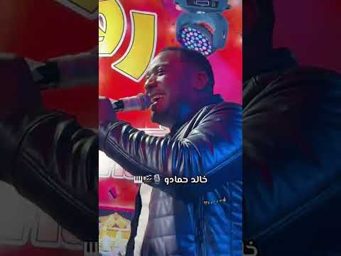 جديد خالد حمادو 2025 نت قولتي مالها المايسترو طهيرو