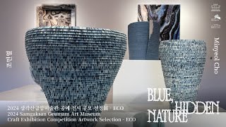 [삼각산금암미술관] 공예 전시 공모 선정전 &#39;Blue, Hidden Nature&#39; (2024.11.7~12.8)