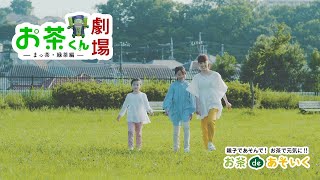 お茶くん劇場 ーまっ茶・緑茶編ー｜お茶deあそいく｜NHKエデュケーショナル｜伊藤園