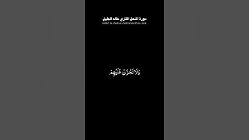 #قران #سورة_النحل #القاري#خالد_الجليل #شاشه_سوداء