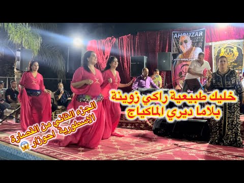 خليك طبيعية راكي زوينة بلاما ديري الماكياج احوزار الجزء الثاني سهرة ازرو