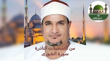 من التسجيلات النادرة سورة الشورى للطنطاوي
