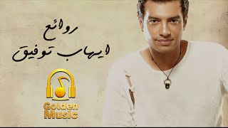 Download Lagu Rawa2e3 (El Pop)  Ehab Tawfik l أجمل أغاني ايهاب توفيق (روائع البوب) MP3