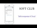 Что делать если купил iPhone с Apple ID или iCloud