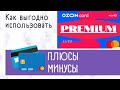 Баллы OZON CARD / PREMIUM Баллы. Выгодно ли покупать OZON PREMIUM
