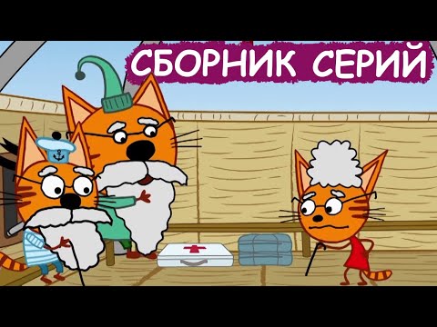 Три Кота | Сборник невероятных серий | Мультфильмы для детей