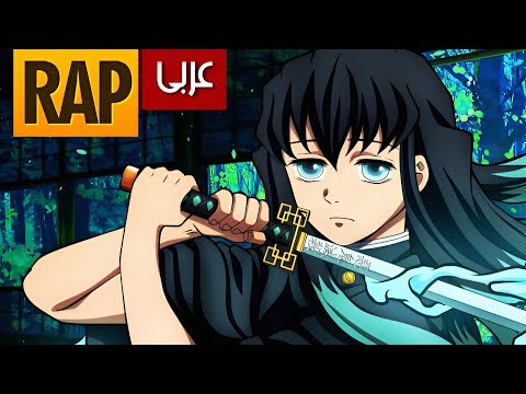 راب توكيتو مويتشيرو هاشيرا الضباب راب انمي قاتل الشياطين    