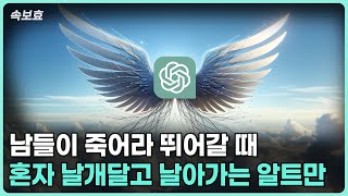 [속보효] 구글이 차린 밥상을 엎어버린 샘 알트만