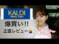 【カルディ】爆買い‼️正直レビュー🙅♀️リピートもリピなしもどっちも!