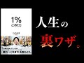 【20分で解説】頭のいい生き方。賢く生きなきゃ損。【１％の努力 ひろゆき】