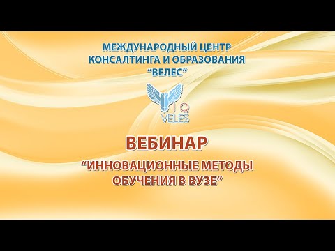 Инновационные методы обучения в Вузе