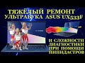 Тяжелый ремонт ультрабука Asus Zenbook UX533F и проблемы диагностики ноутбуков с помощью пипидастров