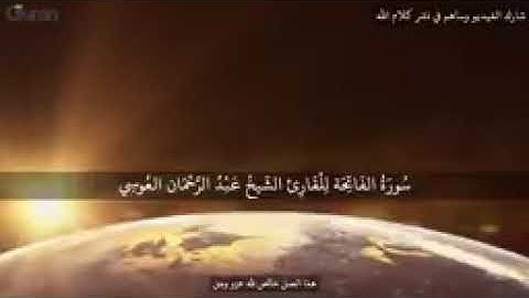 سورة الفاتحة #عبد الرحمن_العوسي تلاوة خاشعة - Abd rahman al ossi Sourate al fatiha | حالات واتس اب