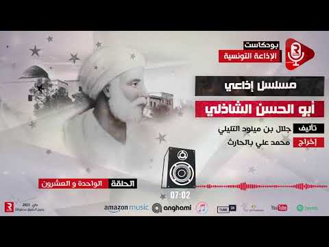 أبو الحسن الشاذلي ح21