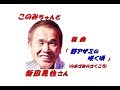 「 新田晃也 」さんの新曲「 野アザミの咲く頃 (一部歌詞付)」新曲報道ニュースです。