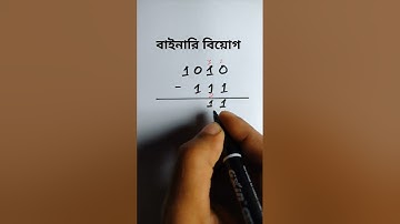 বাইনারি বিয়োগ||Binary Subtraction #binarysubtraction #বাইনারিবিয়োগ #hscict #binary #সংখ্যাপদ্ধতি