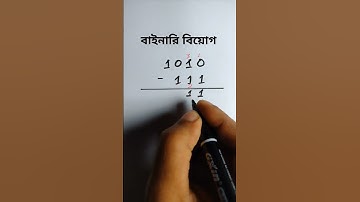 বাইনারি বিয়োগ||Binary Subtraction #binarysubtraction #বাইনারিবিয়োগ #hscict #binary #সংখ্যাপদ্ধতি
