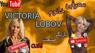 معرفی خانوم VICTORIA LOBOV | ویکتوریا لوبوو | MRKOLANG 😍🔥❤️