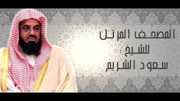 سورة العلق || سعود الشريم