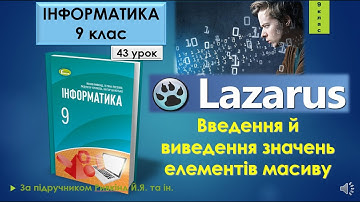 9 клас Введення й виведення значень елементів масиву 43 урок Lazarus