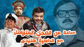 ساعة كاملة من الضحك الهستيري المتواصل مع أسطورة الكوميديا محمد هنيدي 😂