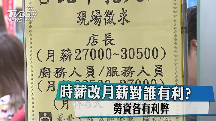 時薪改月薪對誰有利？勞資各有利弊 - 天天要聞