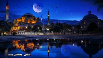 اذان بصوت القارئ مصطفى محمد وفقه الله مع بعض الاحاديث في فضل الاذان والمؤذنين.
