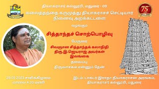 திரு.இ.ஜெயராஜ் அவர்களின் சொற்பொழிவு - கலைத்தந்தை கருமுத்து தியாகராசச் செட்டியார் நினைவு அறக்கட்டளை