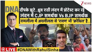 DNA : दीपके छूटे,ध्रुव राठी लंदन में प्रोटेस्ट कर रहे,लंदन में CJP समर्थक Vs BJP समर्थक Zee News
