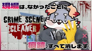 【Crime Scene Cleaner】朝から掃除してるうさみん、えらちえらち！