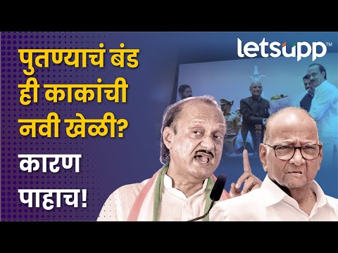 Sharad Pawar Strategy | राष्ट्रवादीचं बंड : 'या' राजकीय खेळीमागे पवारांचा हात? LetsUpp Marathi