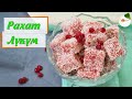 Рахат-Лукум из Замороженных Ягод. Вкусный и Простой Домашний Рецепт