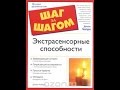 Джейн Робертс "Экстрасенсорные способности" Часть 2. Аудиокнига