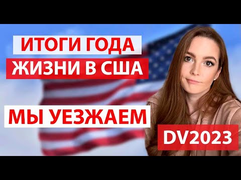 Год жизни в США. Мы уезжаем из Техаса. Остин. Жизнь в Америке #жизньвсша #dv2023 #dv2024