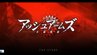 アッシュアームズ　まいてつコラボ　引くまでガチャる！！のサムネイル